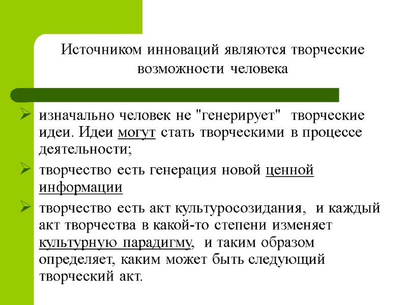 Источником инноваций являются творческие возможности человека изначально человек не 